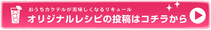 オリジナルレシピの投稿はコチラから