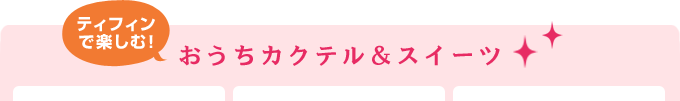 ティフィンで楽しむ！おうちカクテル＆スイーツ