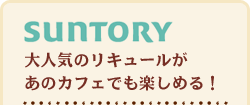 大人気のリキュールがあのカフェでも楽しめる！