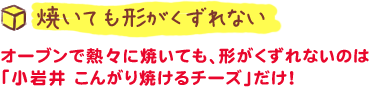 焼いても形がくずれない