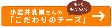 小岩井乳業さんの「こだわりのチーズ」