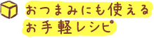 おつまみにも使えるお手軽レシピ