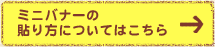 ミニバナーの貼り方についてはこちら