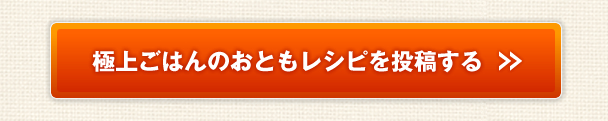 極上ごはんのおともレシピを投稿する