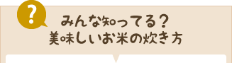 みんな知ってる？美味しいお米の炊き方