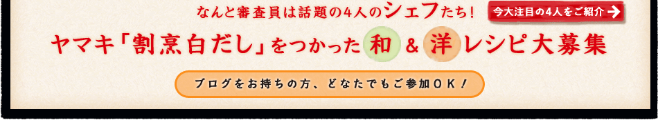 ヤマキ「割烹白だし」をつかった　和＆洋 レシピ大募集