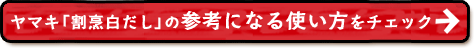 ヤマキ「割烹白だし」の参考になる使い方をチェック