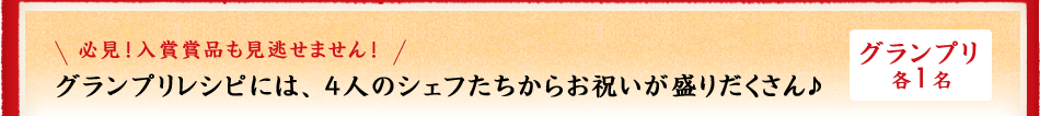 グランプリレシピには、4人のシェフたちからお祝いが盛りだくさん♪