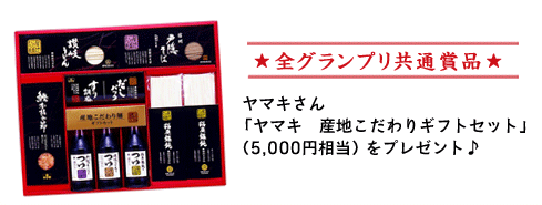 ヤマキさん「ヤマキ　産地こだわりギフトセット」(5,000円相当) をプレゼント♪
