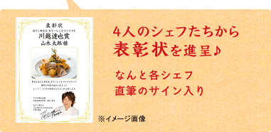 4人のシェフたちから表彰状を進呈♪