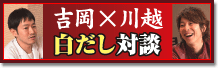 吉岡×川越白だし対談