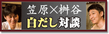 笠原×桝谷白だし対談