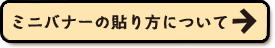 ミニバナーの貼り方はこちら