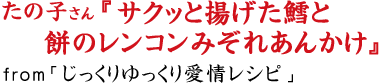 サクッと揚げた鱈と餅のレンコンみぞれあんかけ