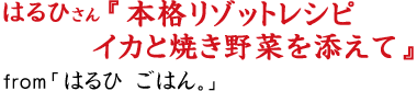 本格リゾットレシピ　イカと焼き野菜を添えて