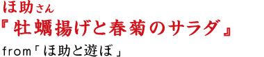 牡蠣揚げと春菊のサラダ