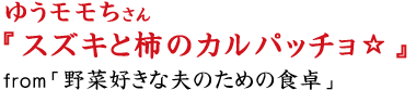 スズキと柿のカルパッチョ☆