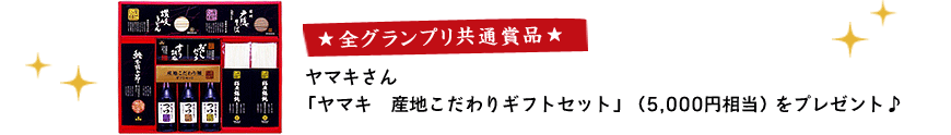 全グランプリ共通商品