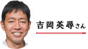 吉岡英尋さん