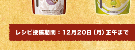 レシピ投稿期間 ： 12月20日（月）正午まで