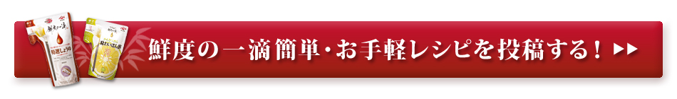 鮮度の一滴簡単・お手軽レシピを投稿する！