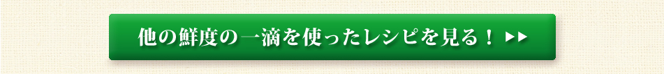 他の鮮度の一滴を使ったレシピを見る！