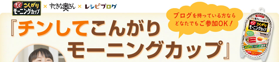 チンしてこんがりモーニングカップレシピコンテスト