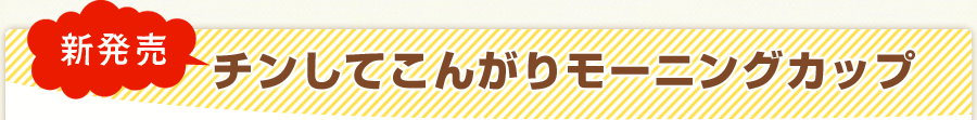 新発売！チン！してこんがりモーニングカップ