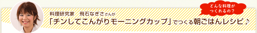 「チンしてこんがりモーニングカップ」でつくる朝ごはんレシピ♪