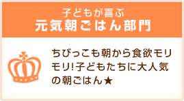 子どもが喜ぶ元気朝ごはん部門