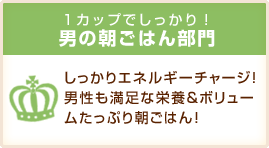 １カップでしっかり！男の朝ごはん部門