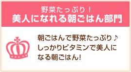 野菜たっぷり！美人になれる朝ごはん部門