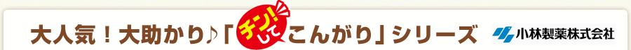 大人気！大助かり♪「チン！してこんがり」シリーズ