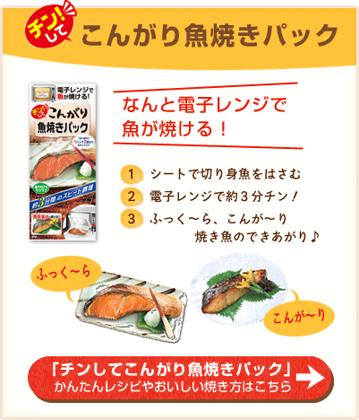 こんがり魚焼きパック