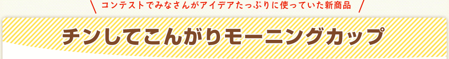 新発売！チン！してこんがりモーニングカップ