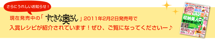 すてきな奥さん2011年2月2日発売号で入賞レシピが紹介されています