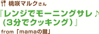 レンジでモーニングサレ♪ (3分でクッキング）