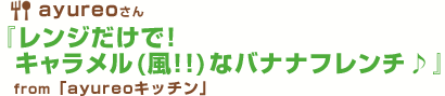 レンジだけで！キャラメル(風!!)なバナナフレンチ♪