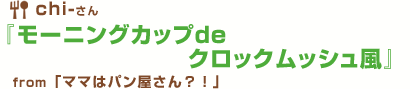 モーニングカップdeクロックムッシュ風