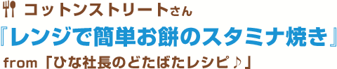 レンジで簡単お餅のスタミナ焼き