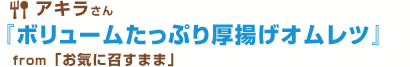 ボリュームたっぷり厚揚げオムレツ