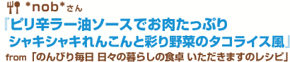 ピリ辛ラー油ソースでお肉たっぷり　シャキシャキれんこんと彩り野菜のタコライス風