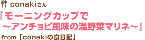 モーニングカップでアンチョビ風味の温野菜マリネ