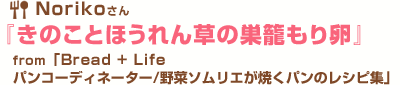 きのことほうれん草の巣籠もり卵