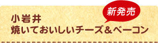 小岩井 焼いておいしいチーズ＆ベーコン