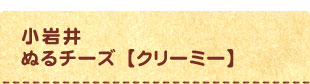 小岩井 ぬるチーズ 【クリーミー】