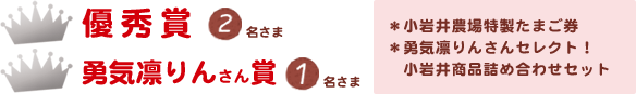 優秀賞　勇気凛りんさん賞