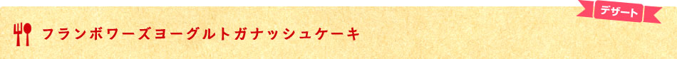 デザート　フランボワーズヨーグルトガナッシュケーキ
