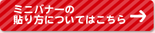 ミニバナーの貼り方についてはこちら