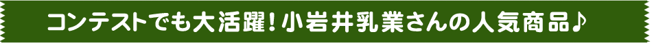 小岩井乳業さんの人気商品